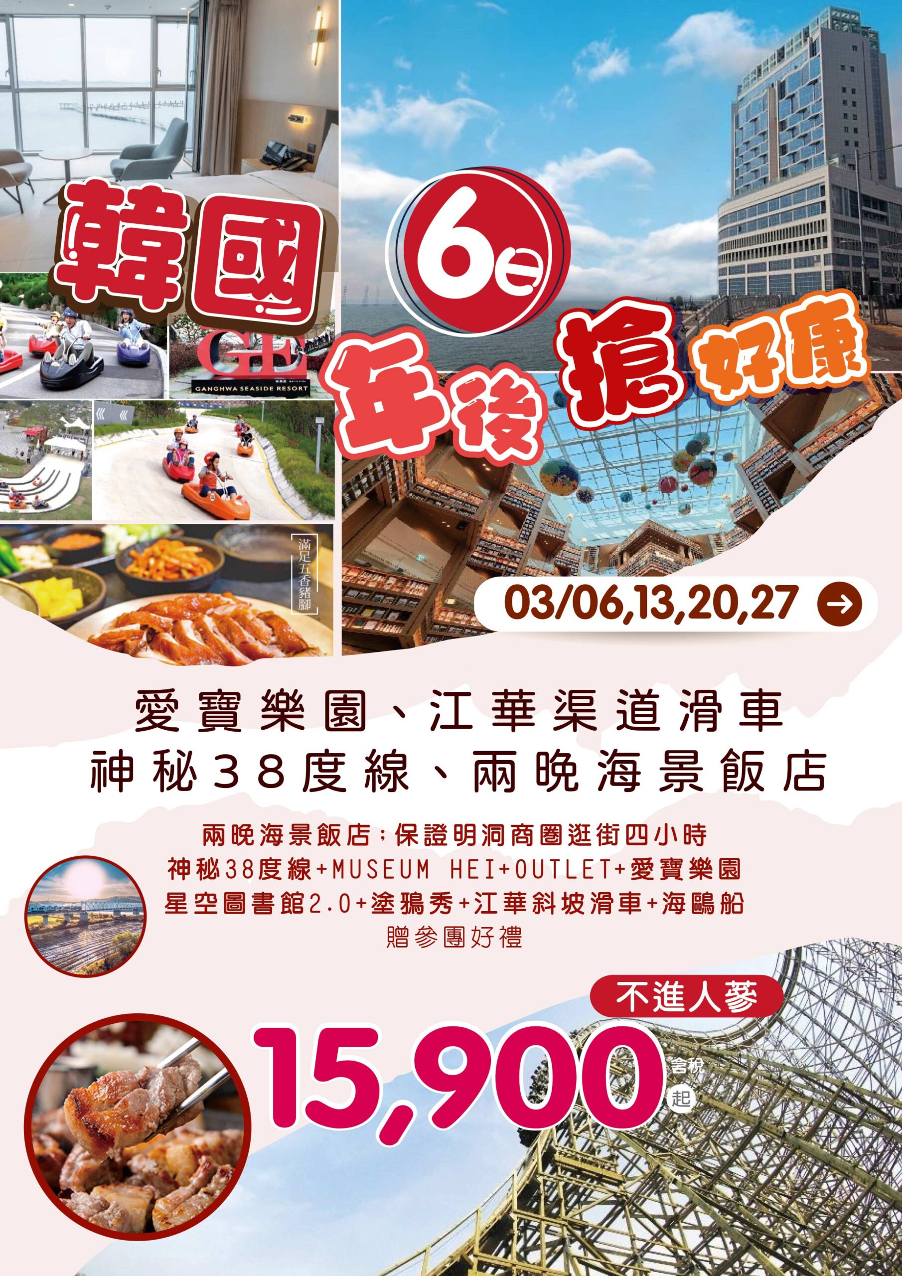 韓國6天年後搶好康