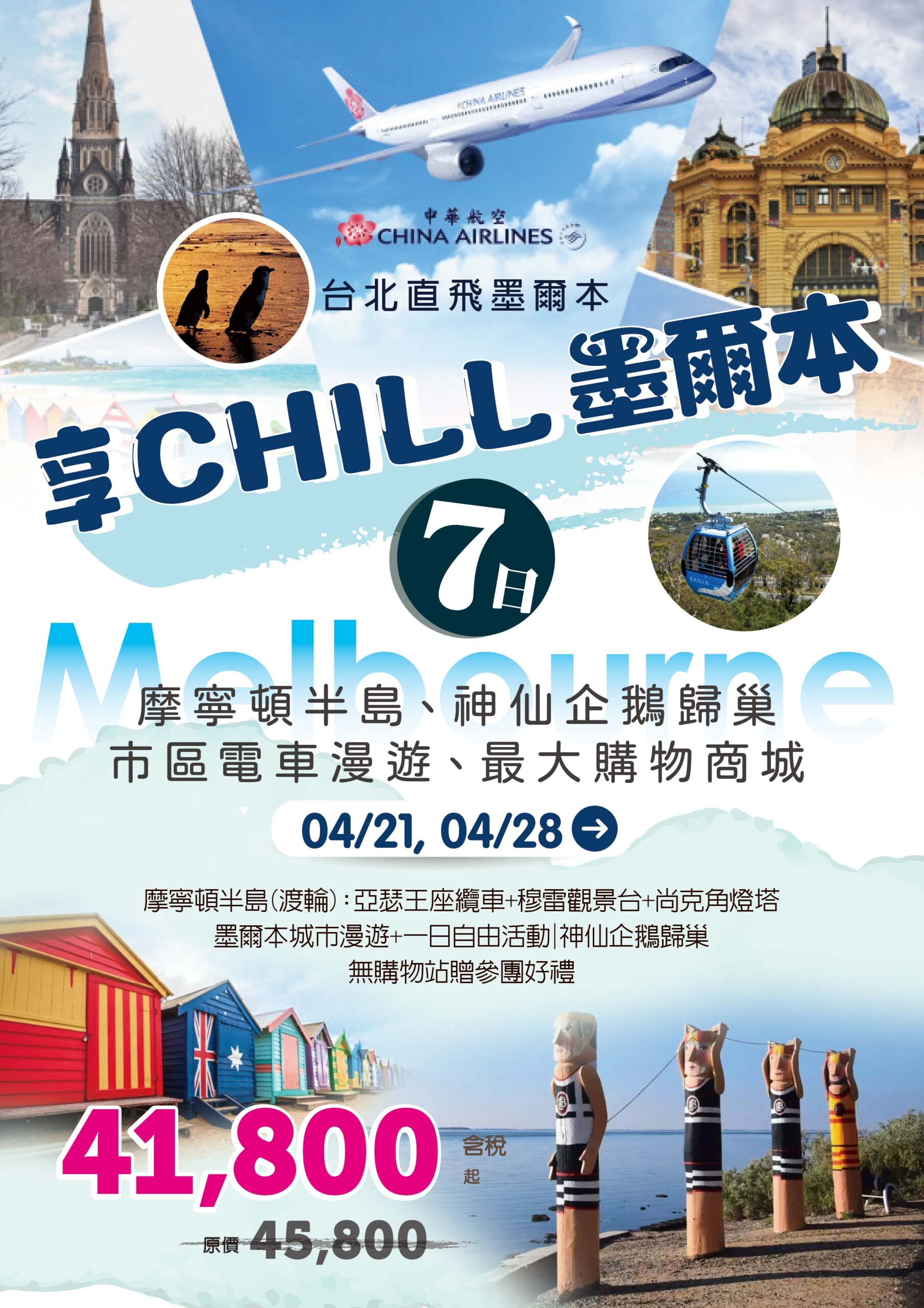 享CHILL墨爾本7日