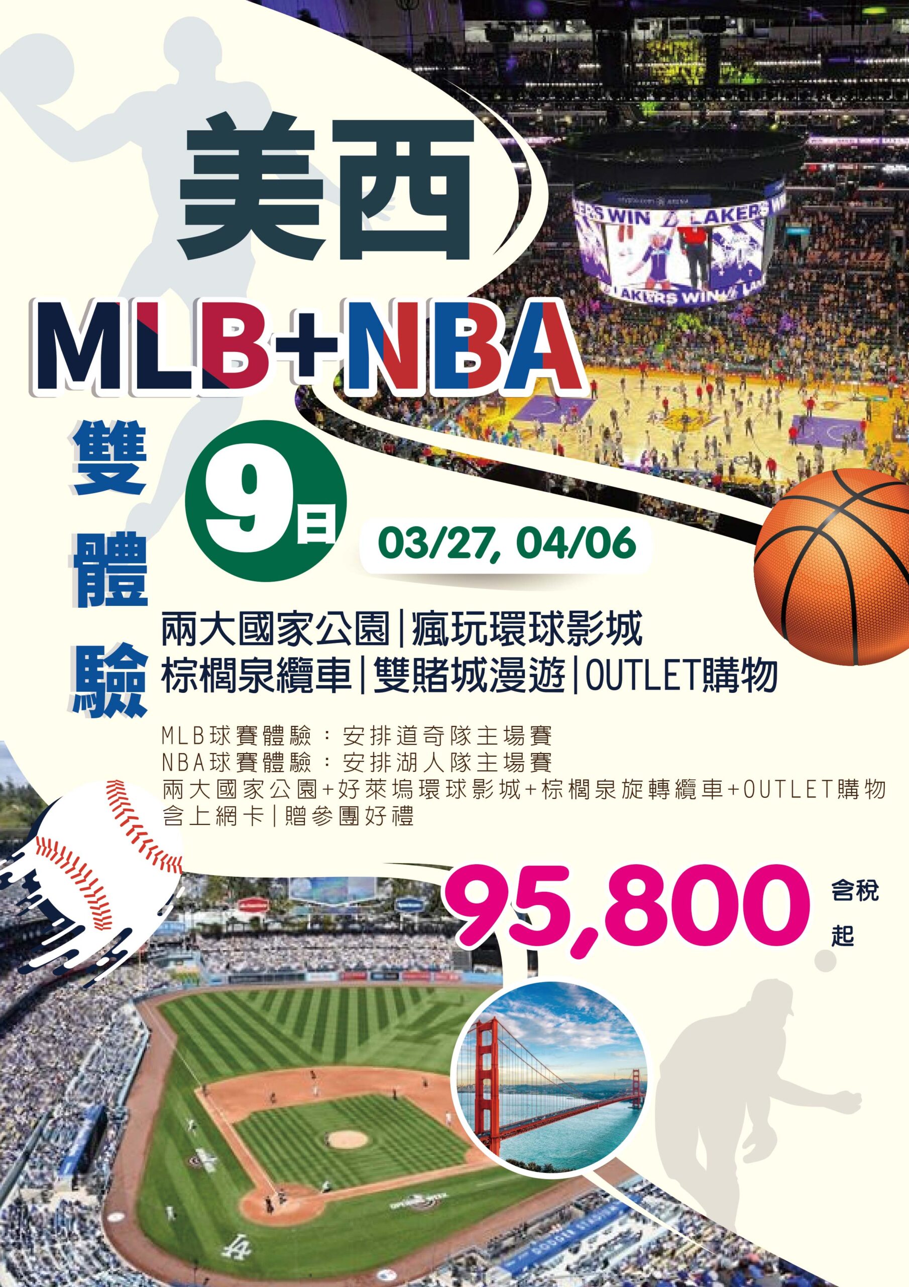 美西 MLB+NBA 雙體驗 9日