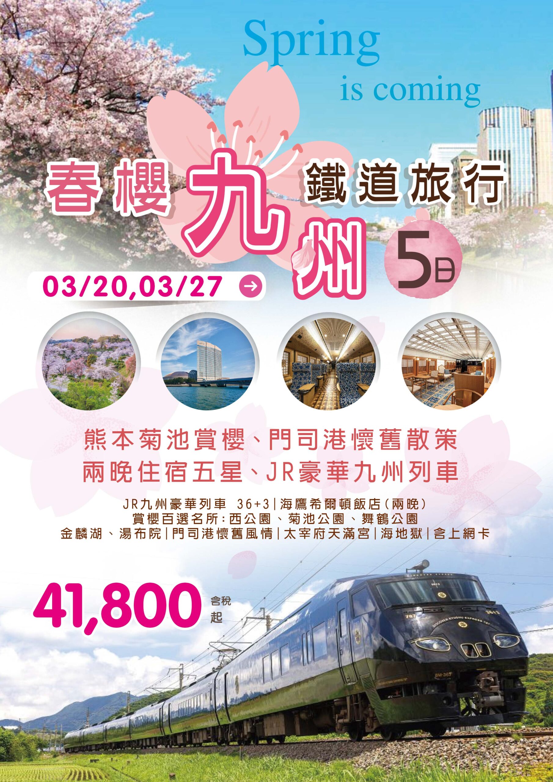 春櫻九州 鐵道旅行 5日 (Spring is coming)