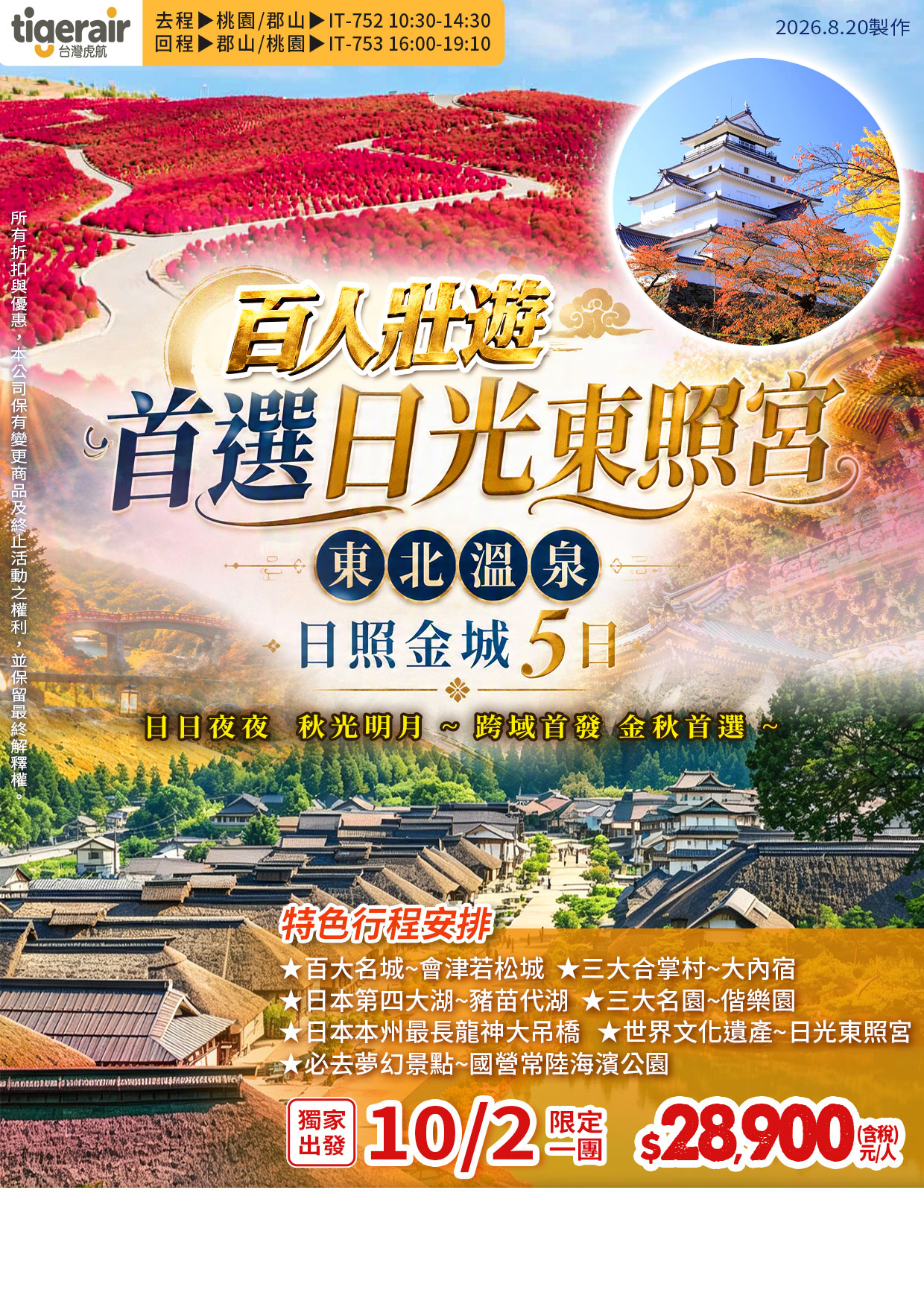 百人壯遊：首選日光東照宮 (東北溫泉 日照金城 5日)