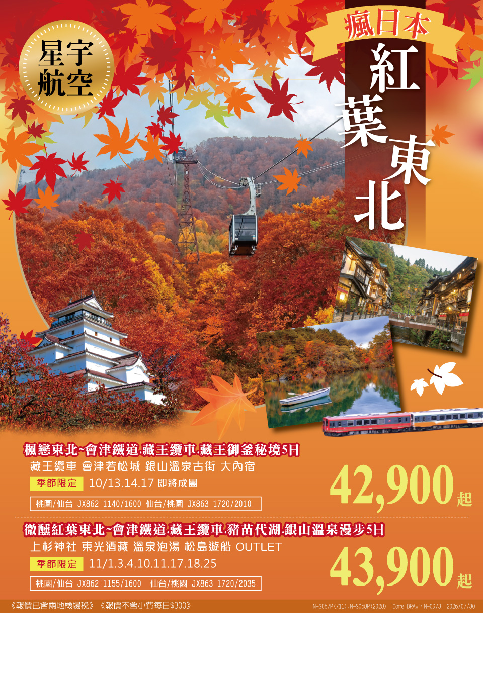 瘋日本 紅葉東北（星宇航空）