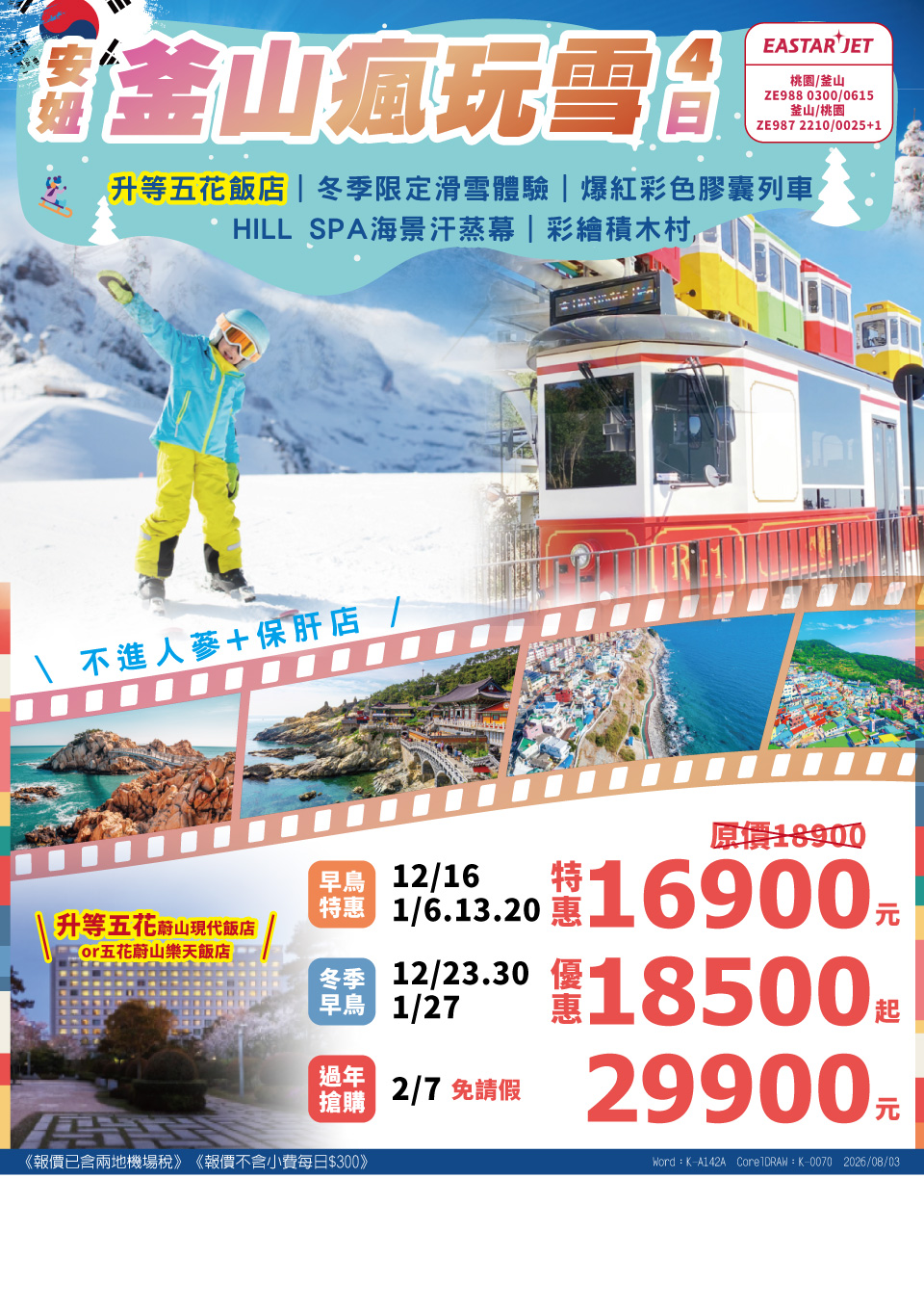 旅遊行程資訊：【奢妞】釜山瘋玩雪 4 日