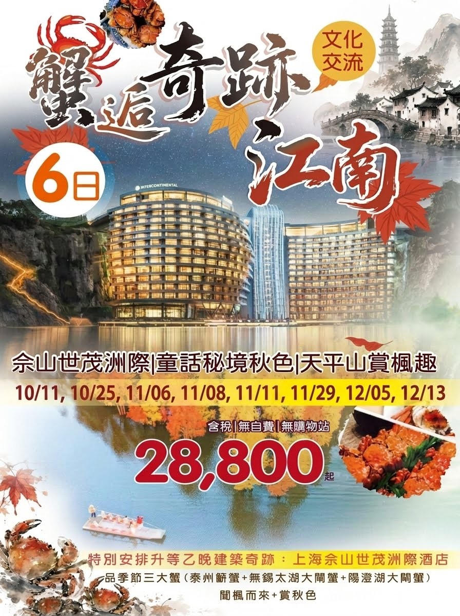 【文化交流】蟹逅奇跡江南 6日